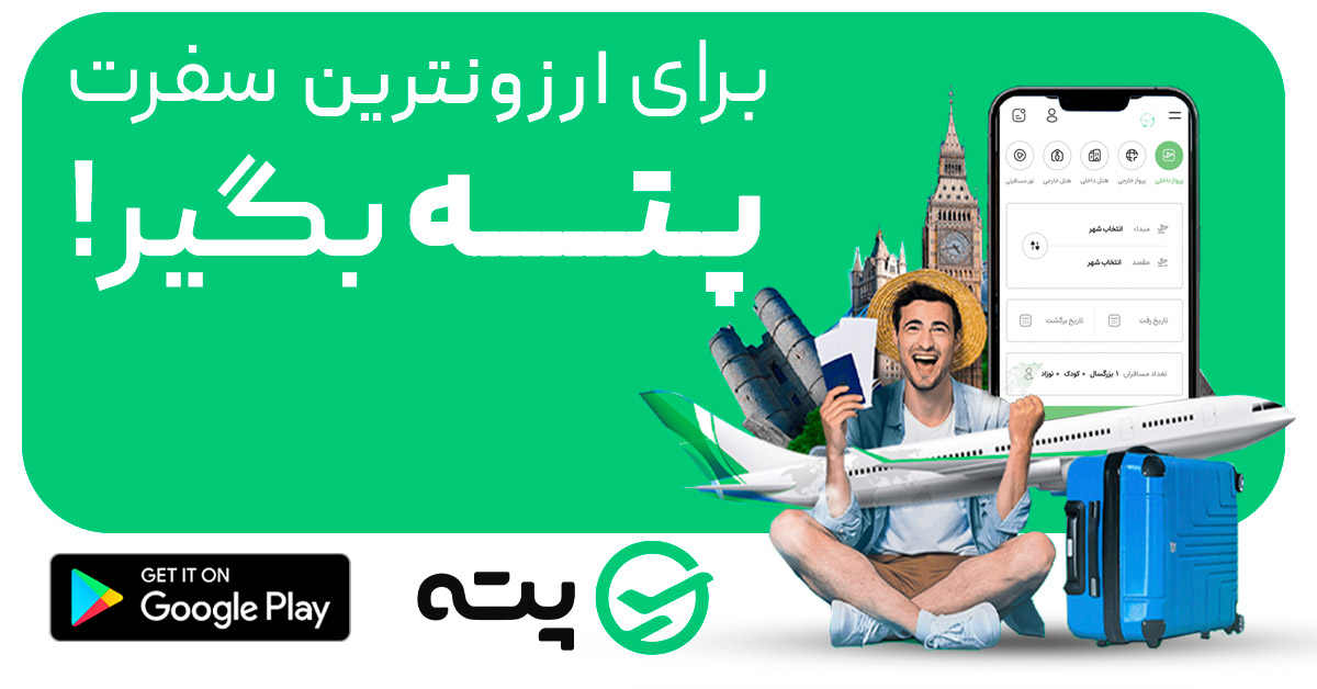 اپلیکیشن پته