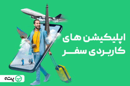 معرفی بهترین اپلیکیشن های سفر داخلی