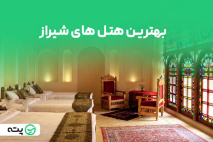 معرفی بهترین هتل های شیراز