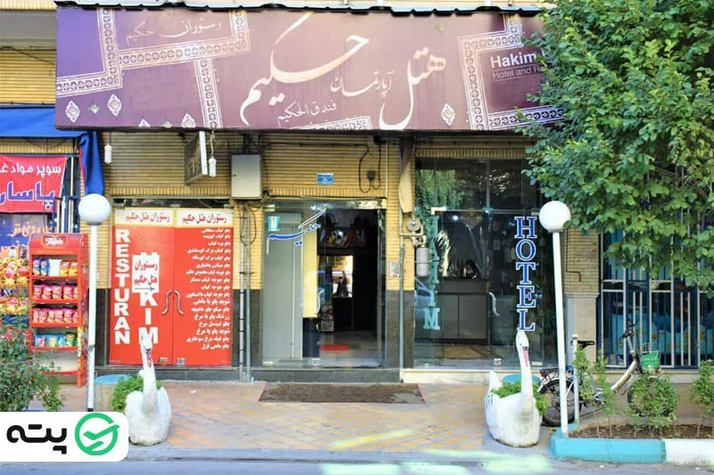 هتل آپارتمان حکیم اصفهان