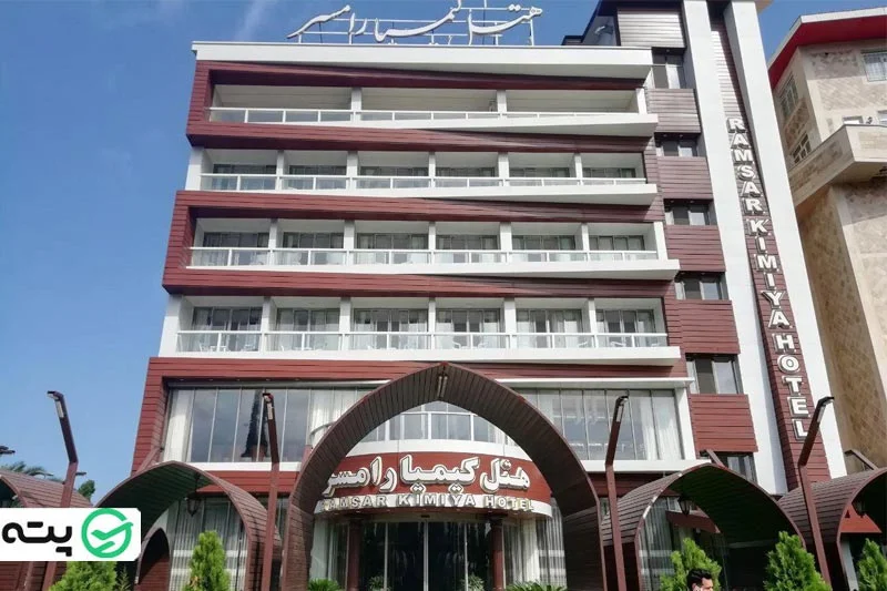 هتل کیمیا رامسر