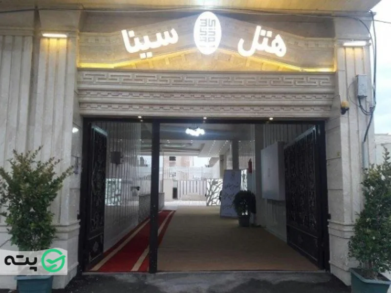 هتل سینا کرمانشاه