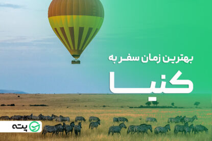 بهترین زمان سفر به کنیا چه وقت است؟