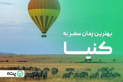بهترین زمان سفر به کنیا چه وقت است؟