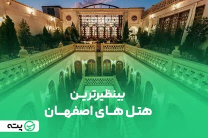همه چیز درباره­ بهترین هتل های اصفهان