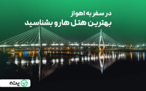 بهترین هتل‌ های اهواز را بشناسید