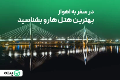 بهترین هتل‌ های اهواز را بشناسید