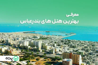 بهترین هتل های بندرعباس