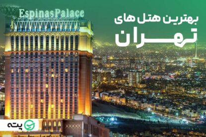 بهترین هتل های تهران را بشناسید