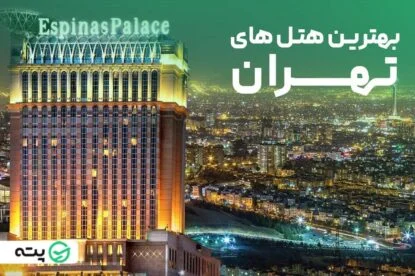 بهترین هتل های تهران را بشناسید