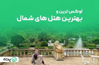 همه چیز درباره لوکس ترین هتل های شمال