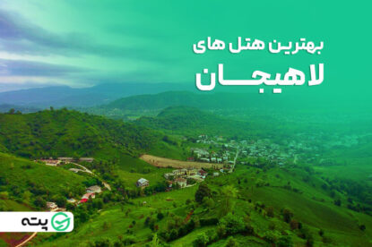 بهترین هتل های لاهیجان را بشناسید