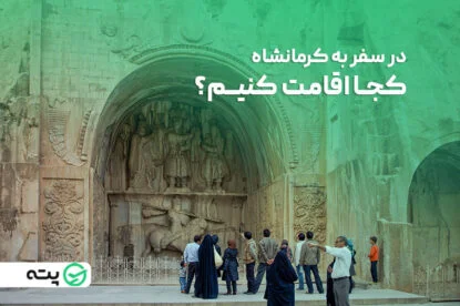 بهترین هتل های کرمانشاه را بشناسید