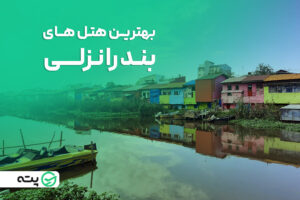 بهترین هتل های بندر انزلی را بشناسید