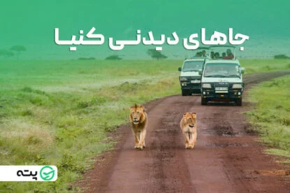 10 مورد از بی نظیرترین جاهای دیدنی کنیا+ عکس