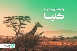 راهنمای سفر به کنیا، کشوری جذاب در آفریقا