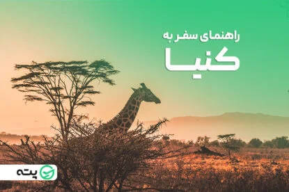 راهنمای سفر به کنیا، کشوری جذاب در آفریقا