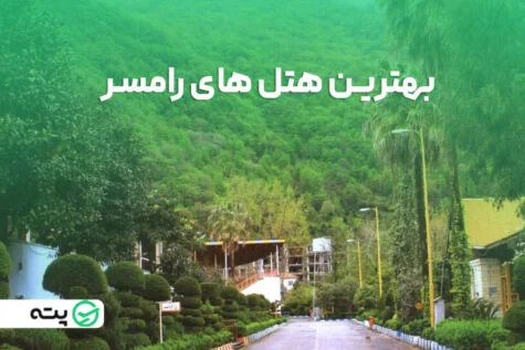 معرفی بهترین هتل های رامسر