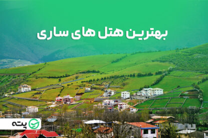 بهترین هتل های ساری را بشناسید