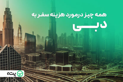 صفر تا صد هزینه سفر به دبی