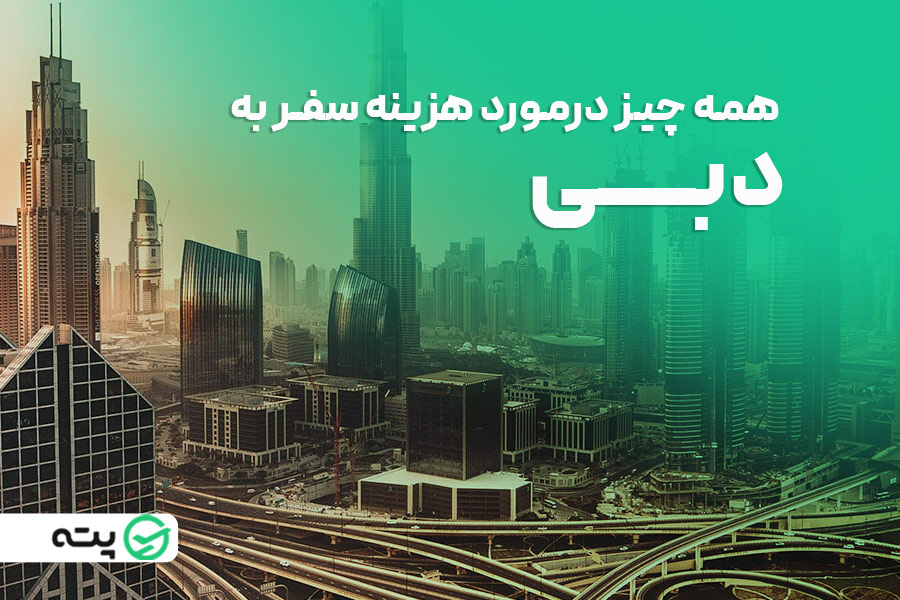 همه چیز در مورد هزینه سفر به دبی