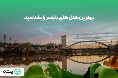 بهترین هتل های بابلسر را بشناسید (همراه با تصویر و بررسی جامع)