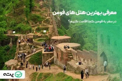 بهترین هتل های فومن؛ خطه سرسبز شمال ایران را بشناسید