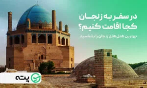 بهترین هتل های زنجان را بشناسید