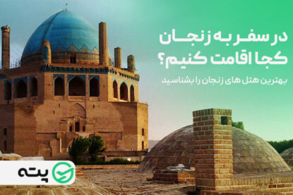 بهترین هتل های زنجان را بشناسید