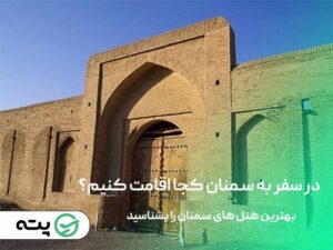 بهترین هتل های سمنان را بشناسید