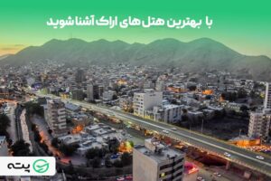 4 مورد از بهترین هتل های اراک (آدرس + تلفن)