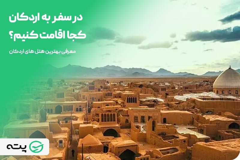 معرفی بهترین هتل های اردکان نگین جذاب کویر