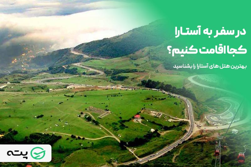 ۷ مورد از بهترین هتل های آستارا
