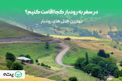 معرفی بهترین هتل های رودبار (همراه با عکس و بررسی)