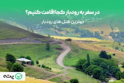 معرفی بهترین هتل های رودبار (همراه با عکس و بررسی)