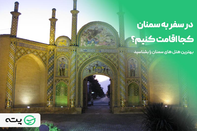 بهترین هتل های سمنان را بشناسید