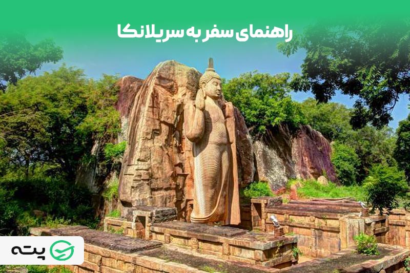 راهنمای سفر به سریلانکا؛ سرزمین سواحل بی انتها