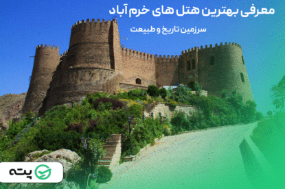 معرفی بهترین هتل‌ های خرم آباد