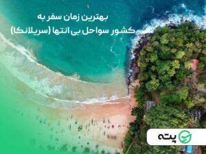 بهترین زمان سفر به سریلانکا چه زمانی است؟