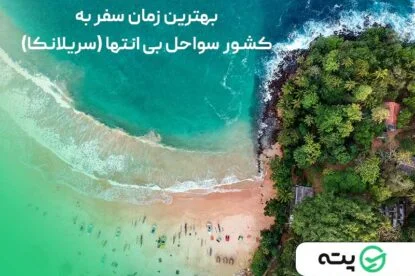 بهترین زمان سفر به سریلانکا چه زمانی است؟