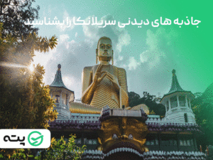 جاهای دیدنی سریلانکا را بشناسید (همراه با تصویر و معرفی)