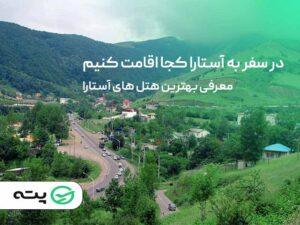 ۷ مورد از بهترین هتل های آستارا 