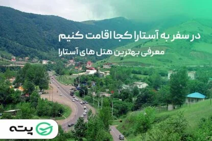 ۷ مورد از بهترین هتل های آستارا 