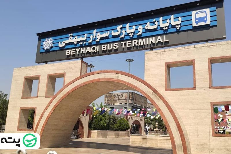 پایانه مسافربری بیهقی