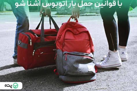 با قوانین حمل بار اتوبوس در سال 1402 آشنا شوید