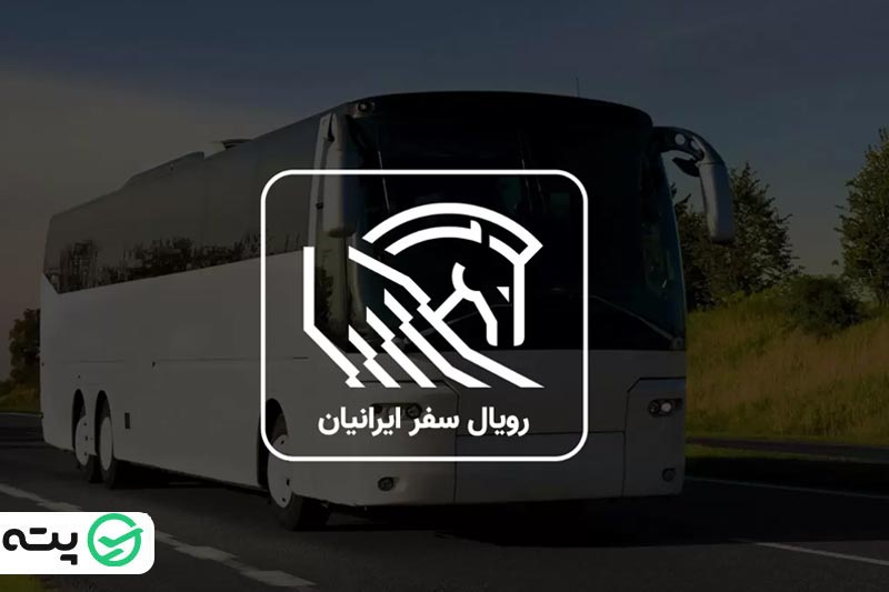 شرکت اتوبوسرانی رویال سفر ایرانیان