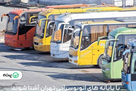 معرفی پایانه‌ های اتوبوسرانی تهران همراه با امکانات و آدرس