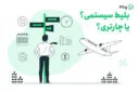 مهمترین تفاوت بلیط‌ سیستمی و چارتری که قبل از خرید بلیط هواپیما باید بدانید