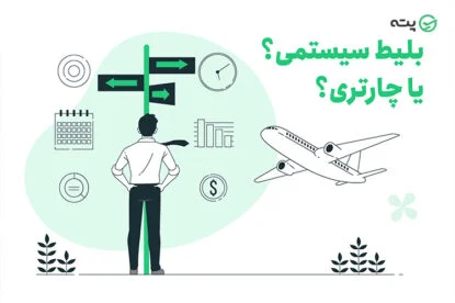 مهمترین تفاوت بلیط‌ سیستمی و چارتری که قبل از خرید بلیط هواپیما باید بدانید