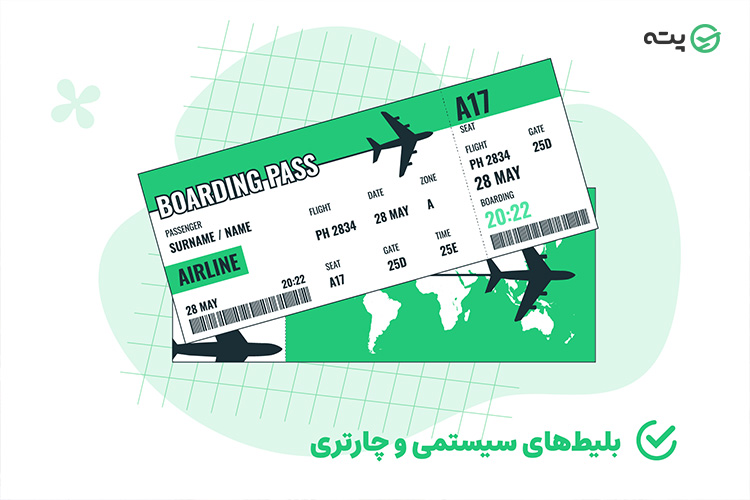 تفاوت بلیط سیستمی و چارتری